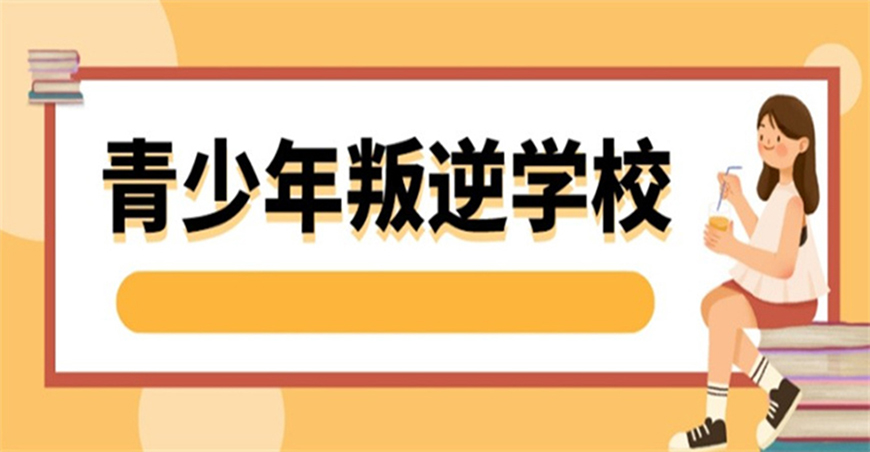 叛逆