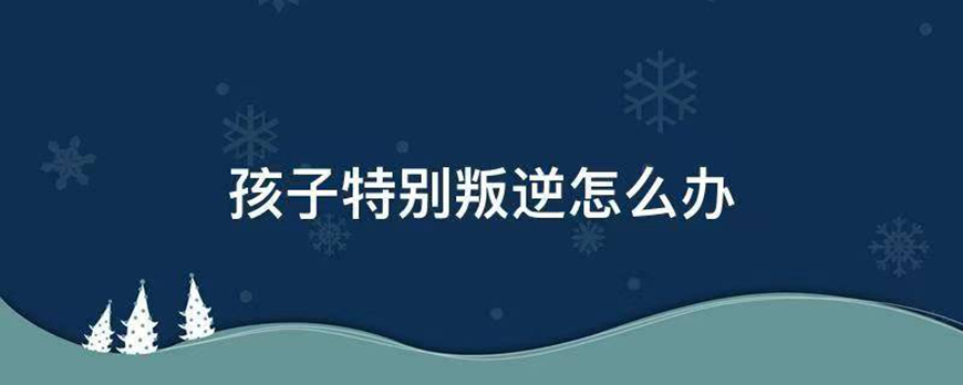 叛逆