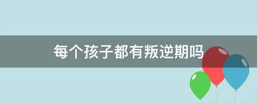叛逆