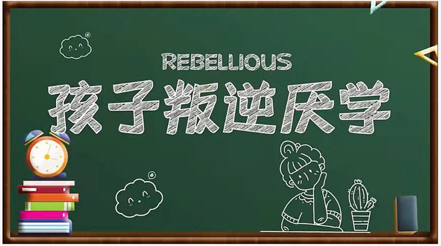 叛逆