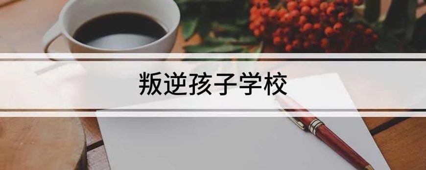 叛逆