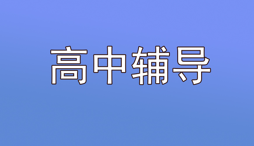 高考