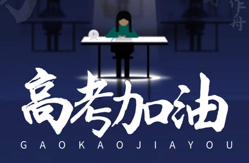 高考