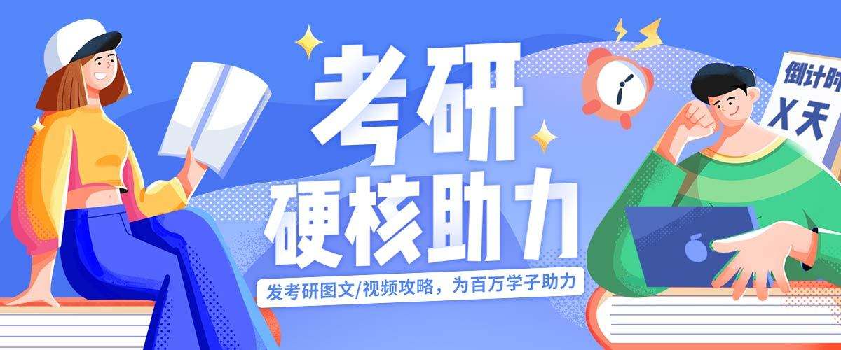 考研