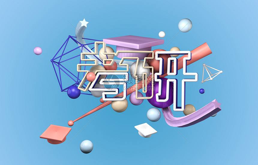考研