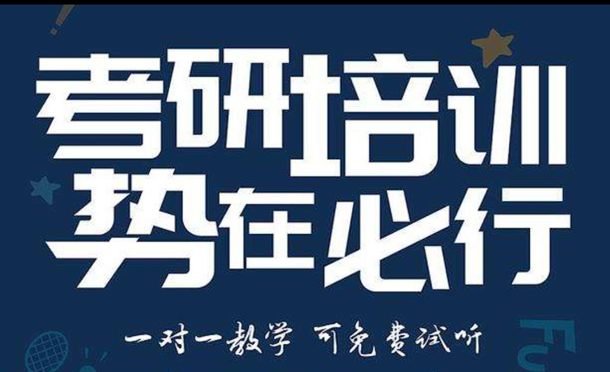 考研