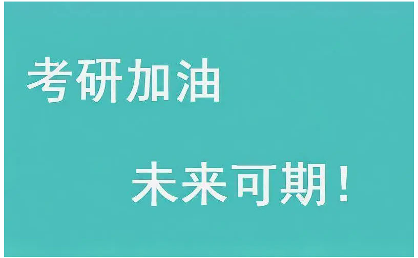 考研