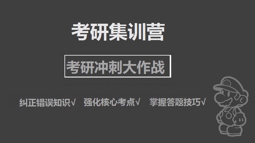 考研