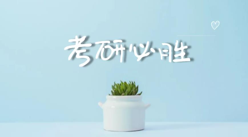 考研