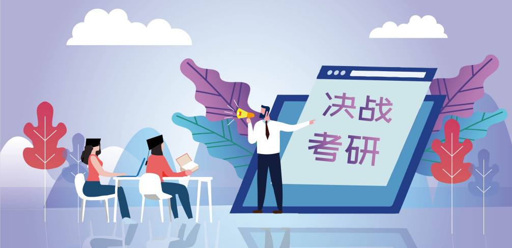 考研