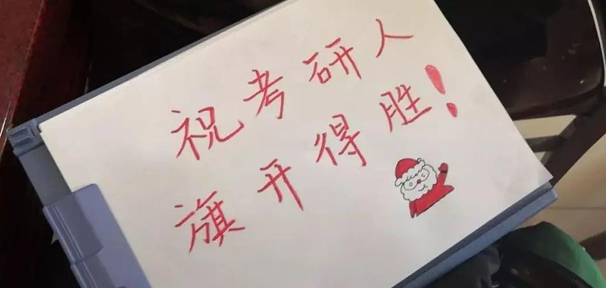 考研