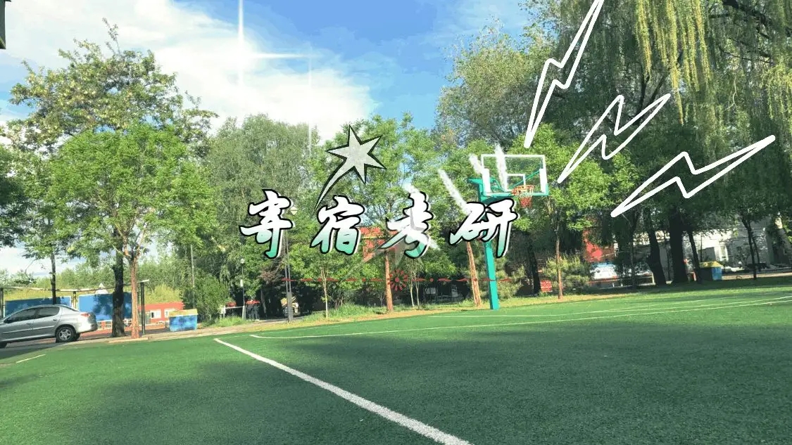 考研