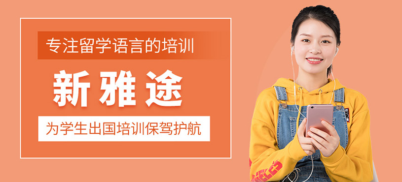 新雅途留学