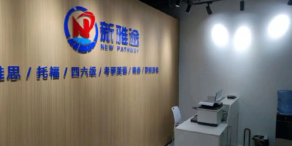 新雅途留学