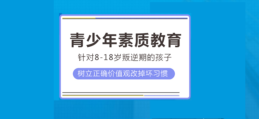 青少年叛逆教育