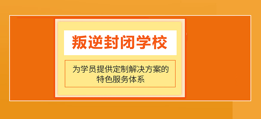 青少年叛逆教育