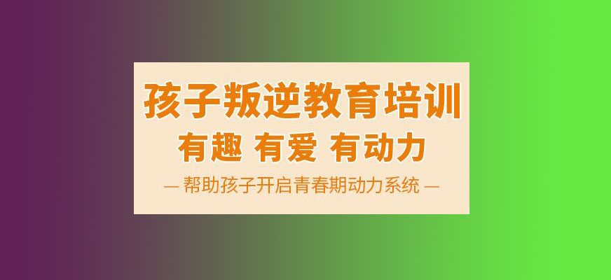 青少年叛逆教育