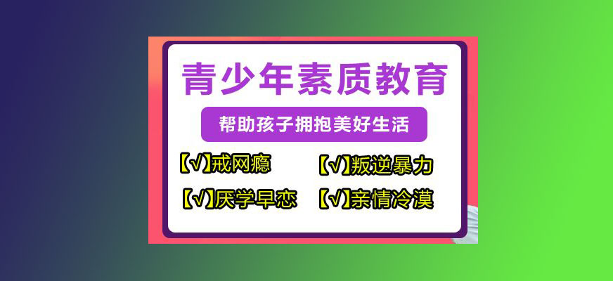 青少年叛逆教育