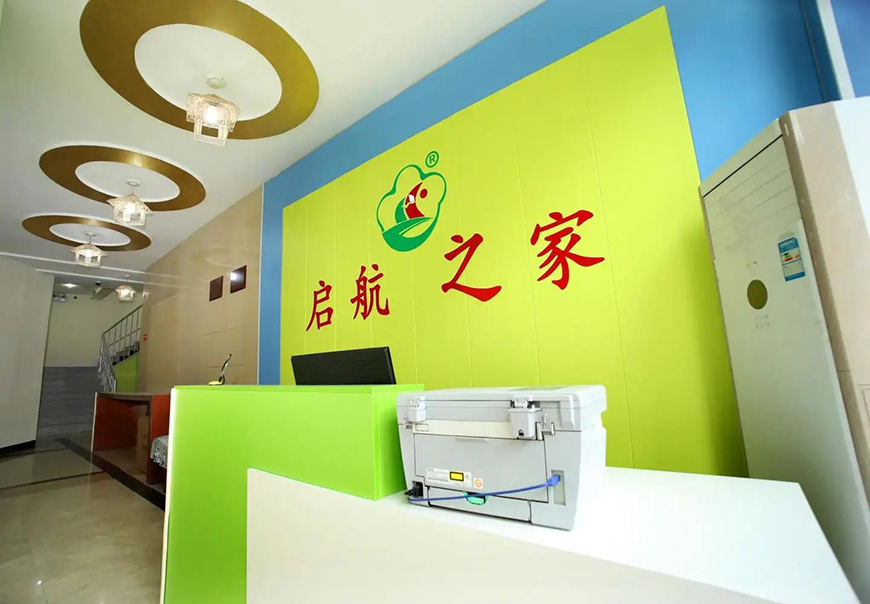 启航之家康复中心