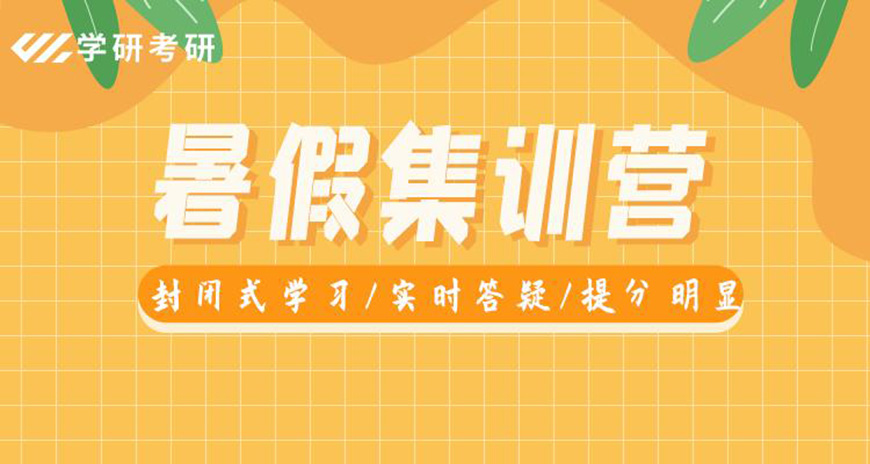 考研暑假集训营