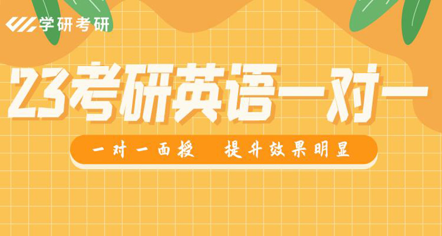 考研英语在线课程