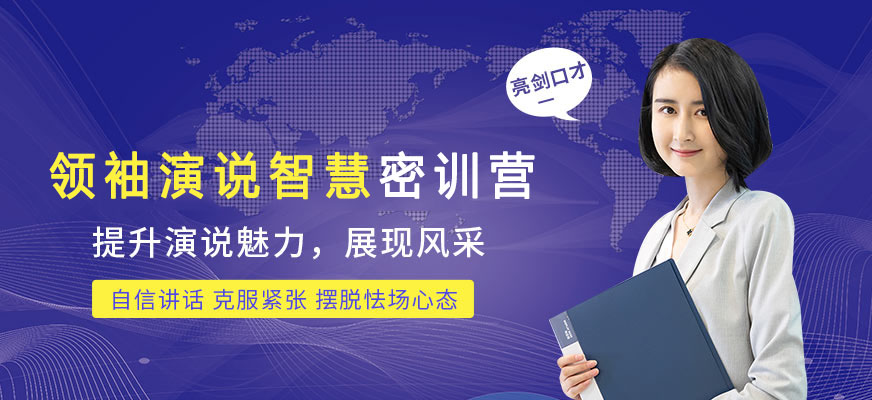 演说智慧课程