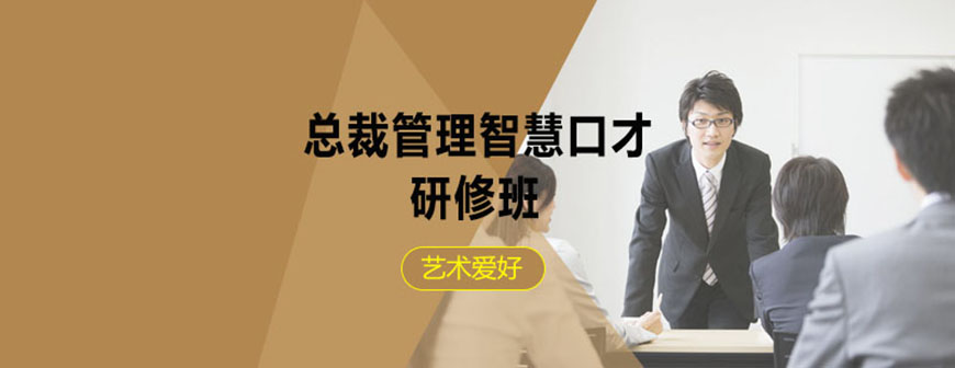总裁管理智慧口才研修班