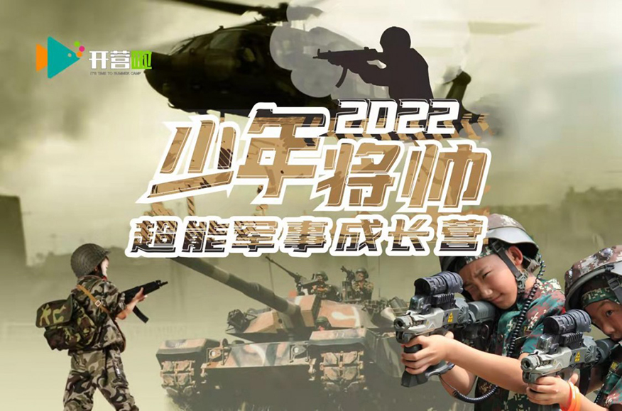 开营啦夏令营