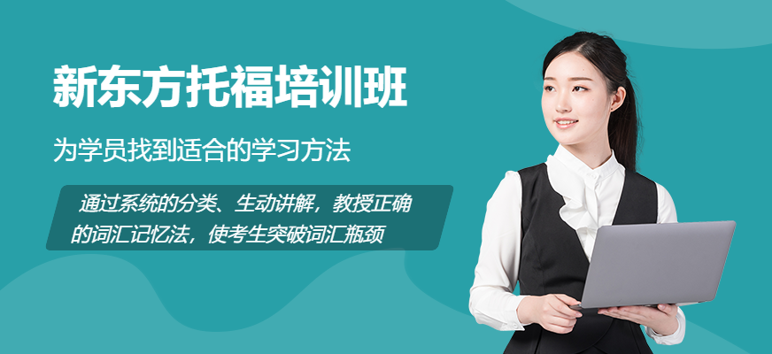 佛山新东方托福培训班配图