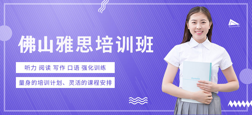 佛山雅思培训班