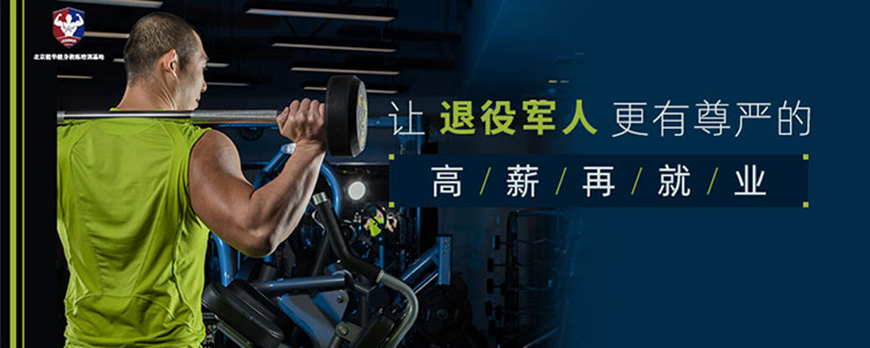 北京健华健身教练培训学院