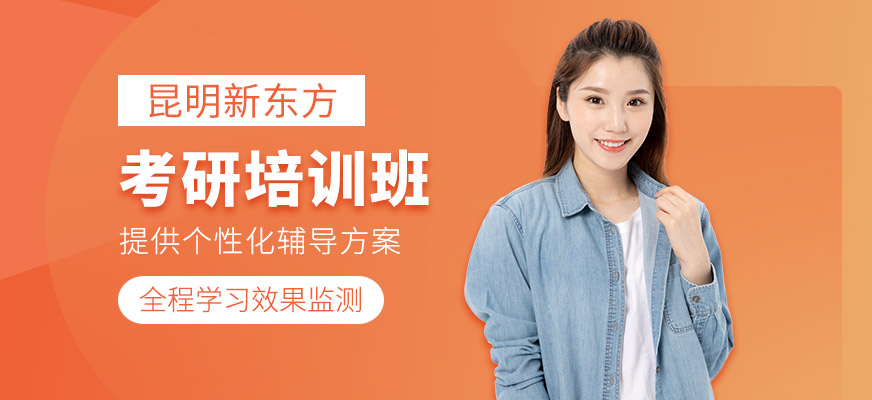 昆明新东方