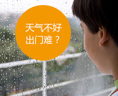 天气不好难出门