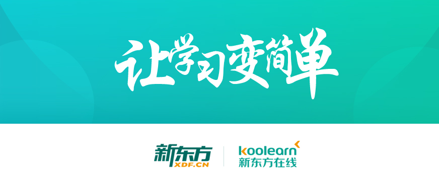 新东方在线配图