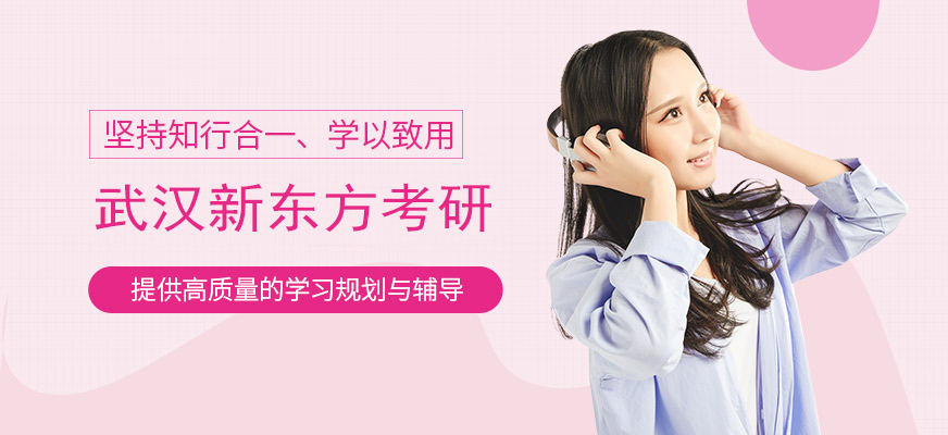 新东方考研