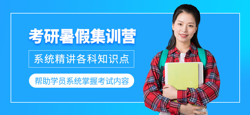 考研暑假集训营