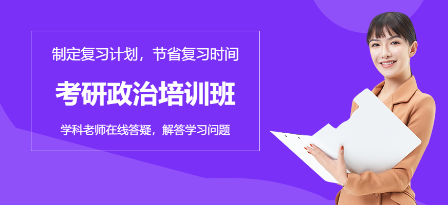 考研政治辅导班配图