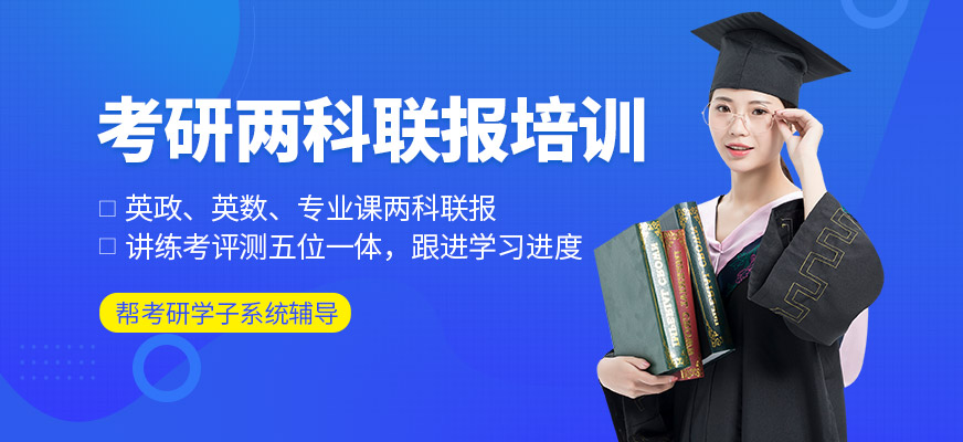 考研两科联报培训
