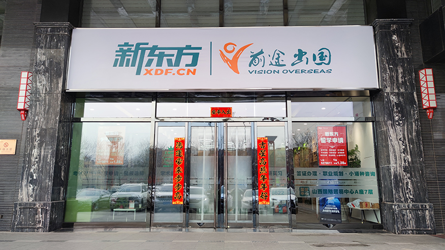 新东方前途出国
