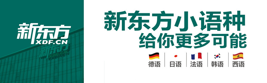 新东方前途出国