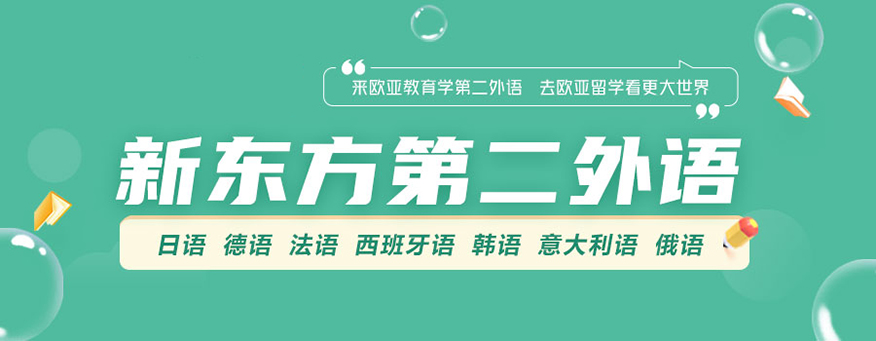 新东方前途出国