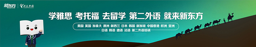 新东方前途出国