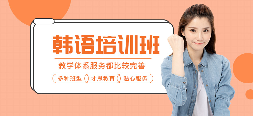 韩语培训课程