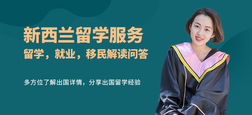 新西兰留学服务机构