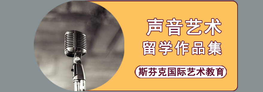 成都声音艺术留学培训-声音艺术作品集制作辅导-艺术留学培训班 成都声音艺术留学课程,声音艺术留学,声音艺术作品集培训
