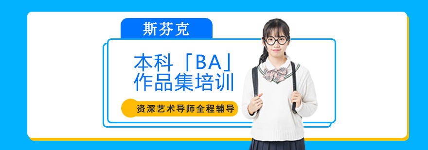 本科「BA」作品集培训班-艺术设计作品集-本科作品集课程 本科「BA」作品集课程,作品集辅导培训,本科作品集培训机构