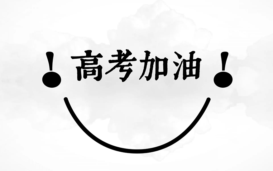 捷登高考