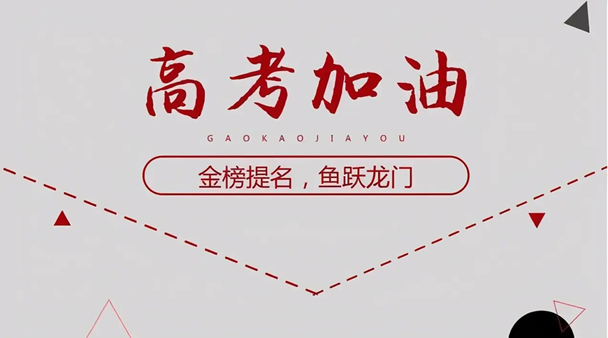 捷登高考