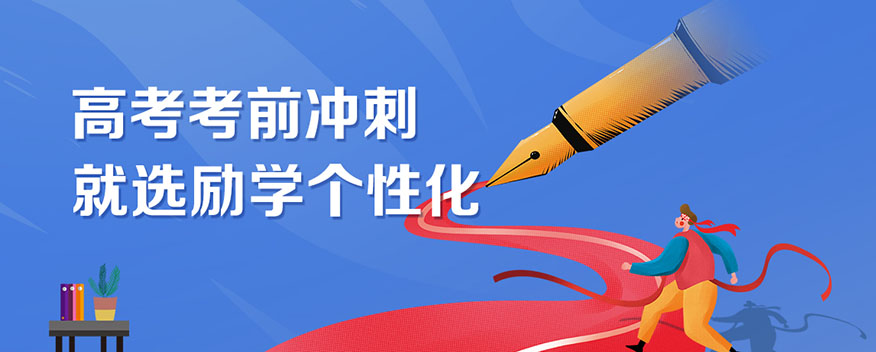 励学个性化教育