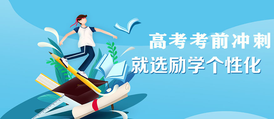 励学个性化教育